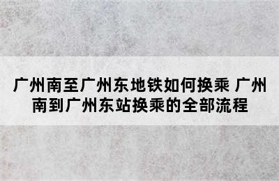 广州南至广州东地铁如何换乘 广州南到广州东站换乘的全部流程